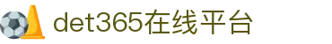 det365在线平台 - det365手机版-DET365·(china)集团官网